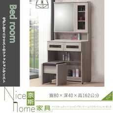 《奈斯家具Nice》503-3-HD 合家歡鏡台/含椅