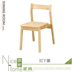 《奈斯家具Nice》524-04-HC 極簡風餐椅