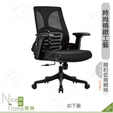 《奈斯家具Nice》182-12-HP 費尼安網椅/低背/黑色布