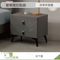 《奈斯家具Nice》522-03-HDC 艾爾達皮革床頭櫃