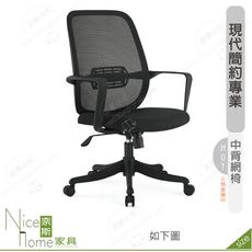 《奈斯家具Nice》189-15-HP 蒂娜網椅/中背/黑色
