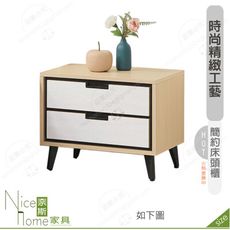 《奈斯家具Nice》501-05-HK 雷克斯床頭櫃
