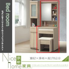 《奈斯家具Nice》511-9-HD 千葉白橡木2尺鏡台/含椅