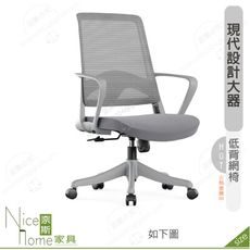 《奈斯家具Nice》186-12-HP 德魯網椅/低背/灰/白色