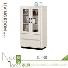 《奈斯家具Nice》147-03-HP 華爾斯2.3尺展示櫃