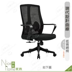《奈斯家具Nice》185-12-HP 科爾比網椅/低背/黑色布
