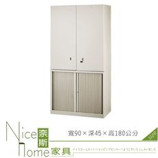 《奈斯家具Nice》209-12-HO 開門捲門公文櫃