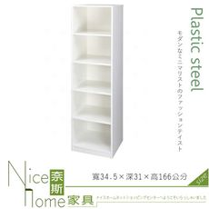 《奈斯家具Nice》197-01-HX (塑鋼材質)1.1尺五格開放置物櫃/含腳粒-白色