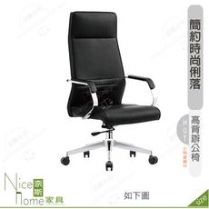 《奈斯家具Nice》175-11-HP 嘉維爾辦公椅/高背/黑色皮