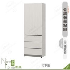《奈斯家具Nice》640-03-HDC 凱倫2.5尺三大抽衣櫥/衣櫃