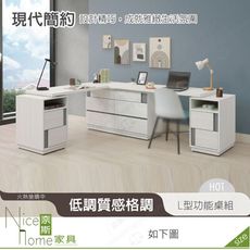 《奈斯家具Nice》657-01-HDC 凱倫7×5尺L型功能桌組/不含椅