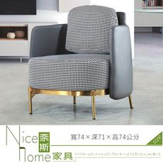 《奈斯家具Nice》260-2-HT SH-1816有扶手休閒椅