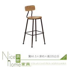 《奈斯家具Nice》041-04-HJ 蒲生實木吧台椅