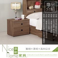 《奈斯家具Nice》142-4-HP 諾艾爾二抽床頭櫃