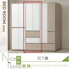 《奈斯家具Nice》529-08-HL 沐澄2.5×7三抽衣櫥/衣櫃