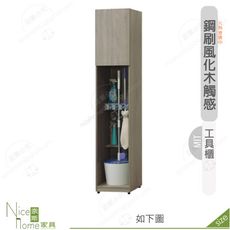 《奈斯家具Nice》512-06-HD 丹妮絲1.3尺工具櫃
