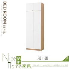 《奈斯家具Nice》341-13-HJ 歐若拉2.5x7.8尺雙門衣櫃/衣櫥