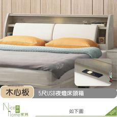 《奈斯家具Nice》510-14-HD 丹妮絲5尺USB夜燈床頭箱