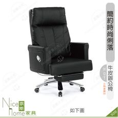 《奈斯家具Nice》163-01-HP 芬娜牛皮辦公椅/黑/灰