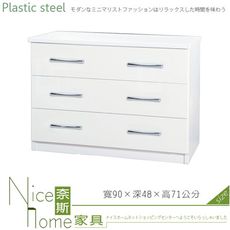 《奈斯家具Nice》041-02-HX (塑鋼材質)3尺三斗櫃-白色