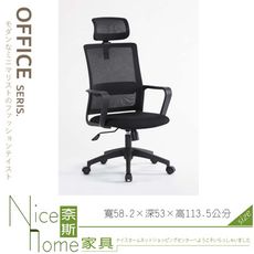 《奈斯家具Nice》047-01-HA 黑色網布辦公椅/有頭枕 (1638A)