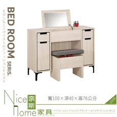 《奈斯家具Nice》074-04-HP 昆提斯3.3尺掀鏡化妝台/含椅