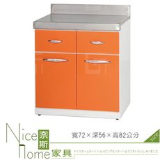 《奈斯家具Nice》172-05-HX (塑鋼材質)2.3尺兩抽平檯/廚房流理檯-桔/白色