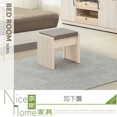 《奈斯家具Nice》139-05-HM 白鋼刷雙色化妝椅/可置物