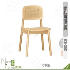 《奈斯家具Nice》198-16-HP 哈里餐椅/編籐/實木