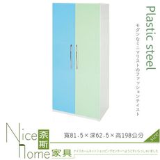 《奈斯家具Nice》022-04-HX (塑鋼材質)2.7尺雙開門衣櫥/衣櫃-藍/綠色