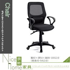 《奈斯家具Nice》277-4-HA 黑網辦公椅-8511B-1