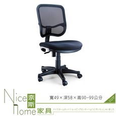 《奈斯家具Nice》051-1-HPQ 網布辦公椅/無扶手/單只