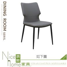 《奈斯家具Nice》206-05-HC 波克皮餐椅