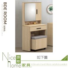 《奈斯家具Nice》905-05-HA 湯姆原木色2尺鏡台/化妝台/含椅