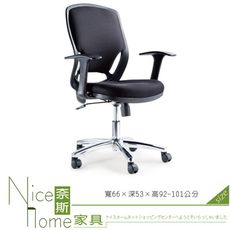 《奈斯家具Nice》026-3-HPQ 網布辦公椅/有扶手/黑色