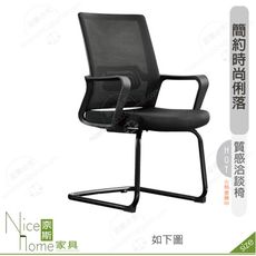 《奈斯家具Nice》188-13-HP 丹泰洽談椅/黑色布