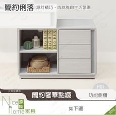 《奈斯家具Nice》658-02-HDC 沃克2.7尺功能側櫃