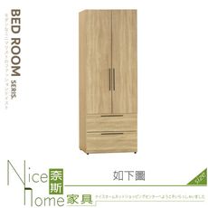 《奈斯家具Nice》539-04-HN 凱文2.3尺梧桐二抽衣櫃/衣櫥