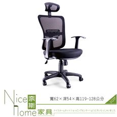 《奈斯家具Nice》004-2-HPQ 網布辦公椅/有扶手/有靠枕/單只