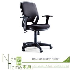 《奈斯家具Nice》026-2-HPQ 網布辦公椅/有扶手/黑色