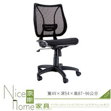 《奈斯家具Nice》064-3-HPQ 網布辦公椅/無扶手/單只