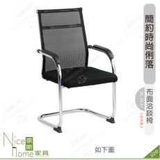 《奈斯家具Nice》194-03-HP 海斯洽談椅/黑色布