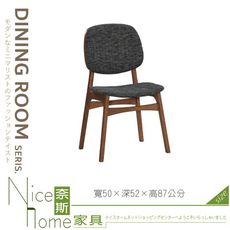 《奈斯家具Nice》169-03-HP 威斯利餐椅/布/實木