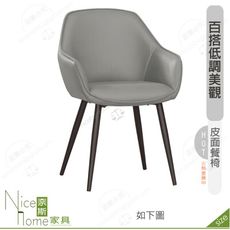 《奈斯家具Nice》202-13-HP 彼得餐椅/灰色皮/咖啡皮