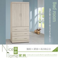 《奈斯家具Nice》527-3-HA 白梣木3×7尺衣櫥/衣櫃(3137)