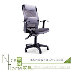 《奈斯家具Nice》047-4-HPQ 網布辦公椅/有扶手/單只