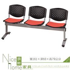 《奈斯家具Nice》441-29-HO GS06P-3+紅布三人座排椅