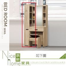 《奈斯家具Nice》554-01-HK 維克立鏡櫃