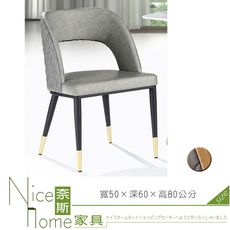 《奈斯家具Nice》558-9-HT AH504-13餐椅/淺灰+深灰/駝色+深咖啡