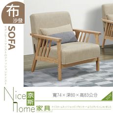 《奈斯家具Nice》407-02-HJ 哲涵一人座布沙發